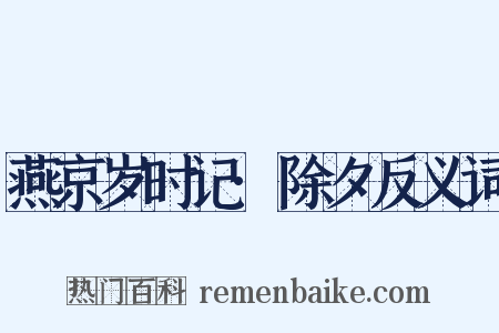 燕京岁时记·除夕反义词是什么意思的图片